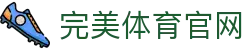 完美体育官网 - 完美体育App - 领先的娱乐游戏网站